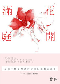 花开满庭（BL）