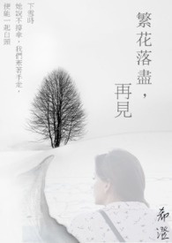 《繁花落尽，再见》