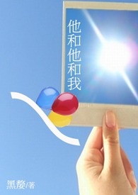他和他和我