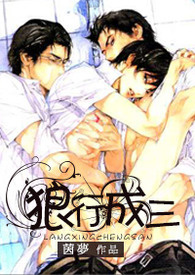 狼行成三（3P，微BDSM）