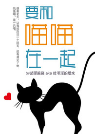 要和喵喵在一起