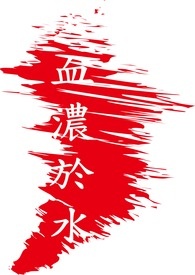 血浓於水
