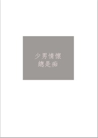 少男情怀总是痴
