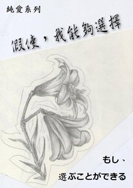 假使，我能够选择