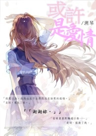 或许是爱情(GL)