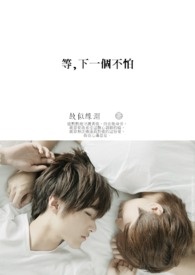《等，下一个不怕》