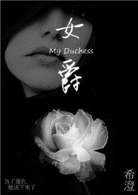 《女爵》
