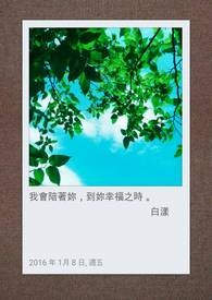 我会陪着你，到你幸福之时。