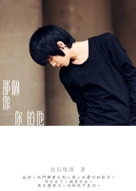 《某个像你的他》
