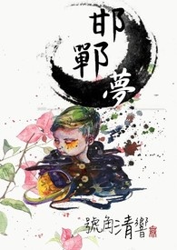【邯郸梦】