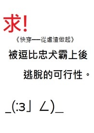 快穿──从虐渣做起!