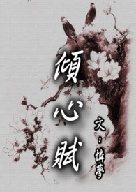 倾心赋