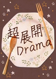 超展开Drama
