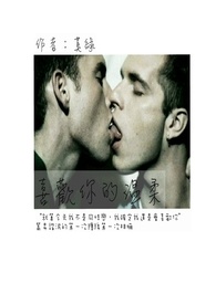 喜欢你的温柔