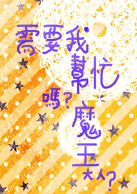 需要我帮忙嘛?魔王大人?