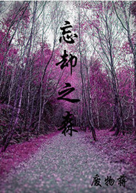 忘却之森