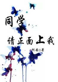 同学，请正面上我