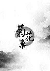菊花弃