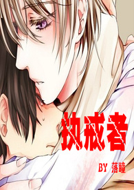 执戒者