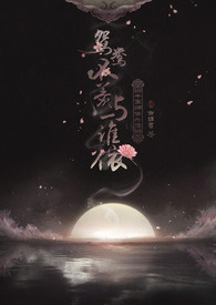 鸳鸯不羡与谁依（生子）