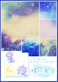 星夜