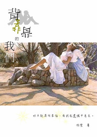 背靠背的我们。
