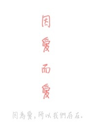 《因爱而爱》(BL 清水校园)