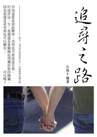 追寻之路 (内含情慾慎入)