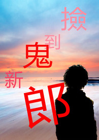 捡到鬼新郎