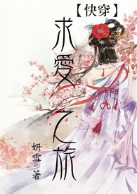 【快穿】求爱之旅(繁/简)