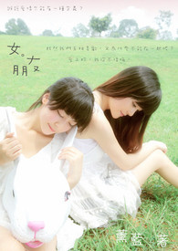女。朋友（GL）