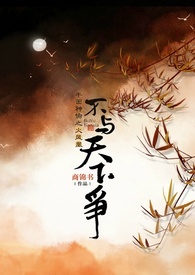不与天下争