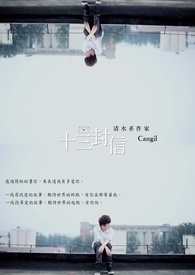 《十三封信》（BL 都会清水）