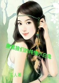 腹黑狼们的纯情小白兔